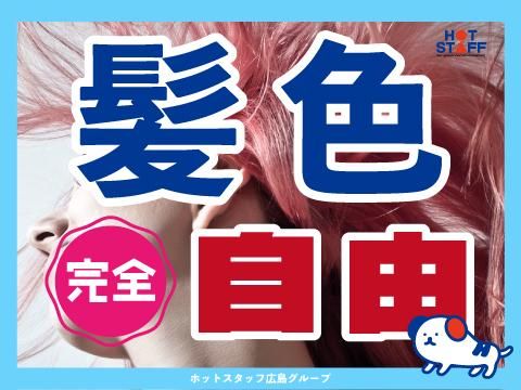 株式会社ホットスタッフ福山(411)のアルバイト・バイト求人情報-02