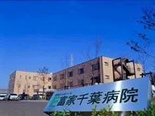 医療法人社団ふけ会 富家千葉病院の求人・転職情報