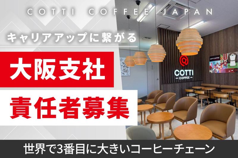 COTTICOFFEEJAPAN株式会社の求人・転職情報