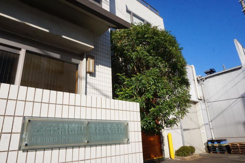 金子精密工業株式会社の求人・転職情報