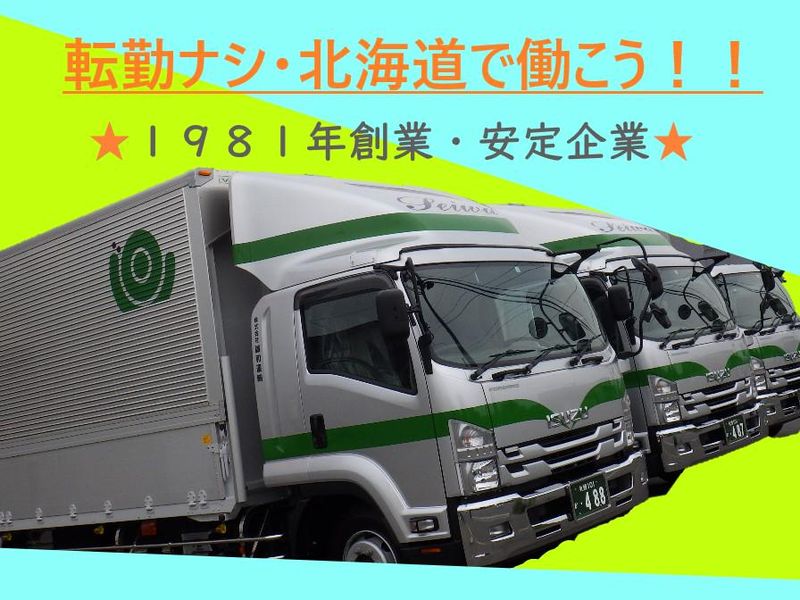 株式会社誠和運輸-0003の求人・転職情報