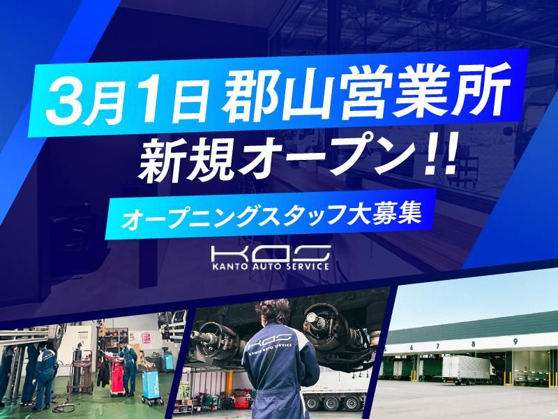 関東オートサービス株式会社の求人・転職情報