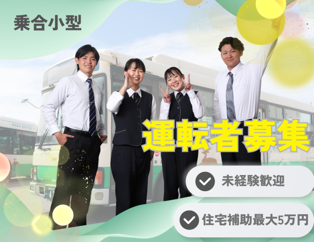 奈良交通株式会社葛城営業所　乗合小型