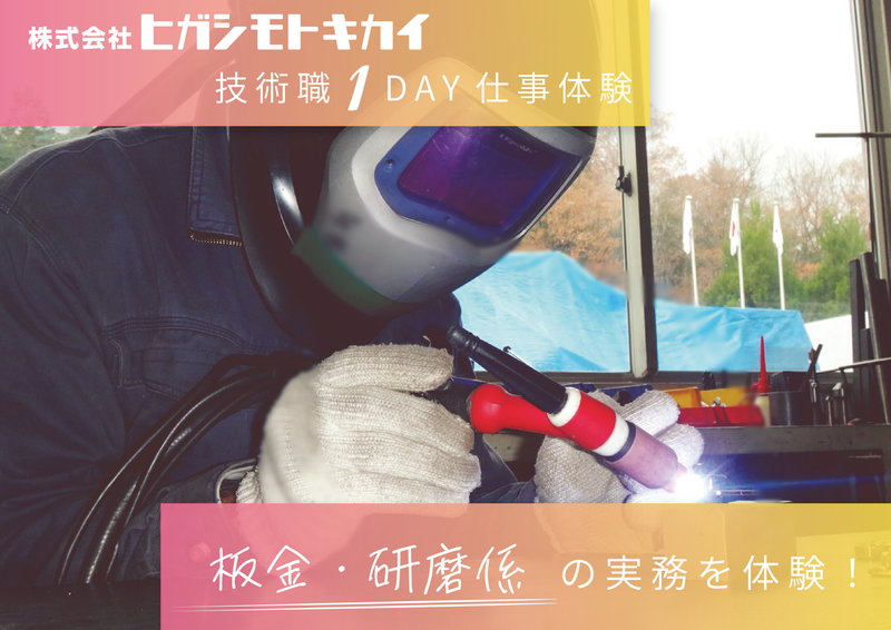 【日本の食文化を支える最新技術】　食品機械技術職　板金･研磨