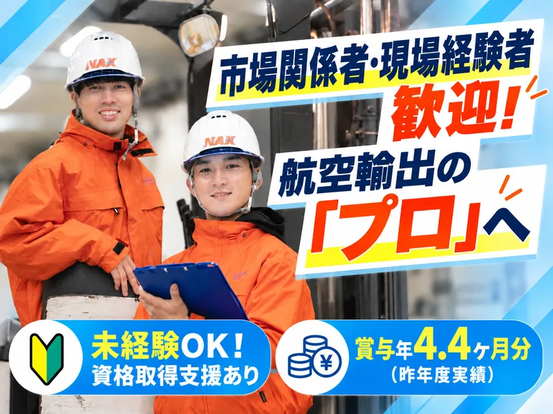 ＮＡＸ　ＪＡＰＡＮ株式会社の求人・転職情報
