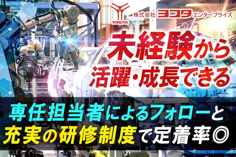 株式会社ヨコタエンタープライズ