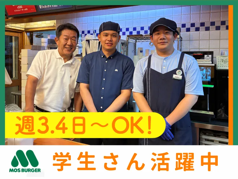 モスバーガー東府中店のアルバイト・バイト求人情報