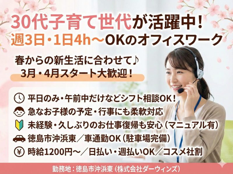 株式会社ダーウィンズ　徳島CCのアルバイト・バイト求人情報-02