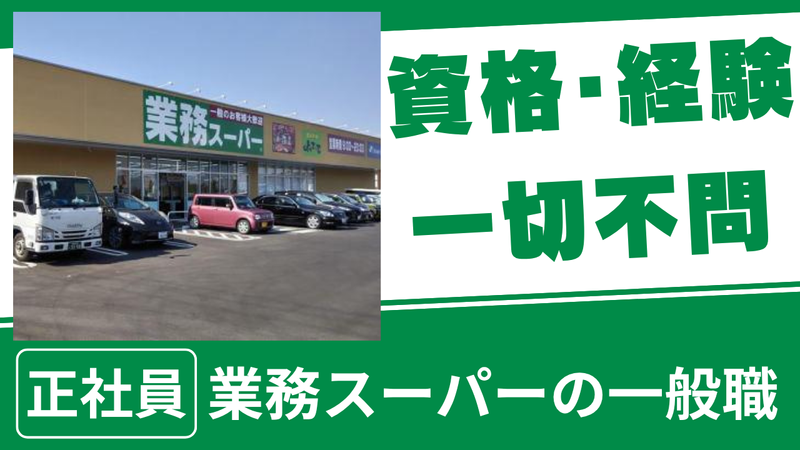 株式会社暖心　業務スーパー古河大堤店の求人・転職情報