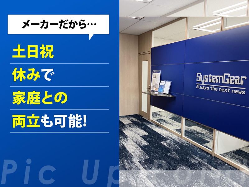 システムギア株式会社　大阪中央事業所のアルバイト・バイト求人情報-03