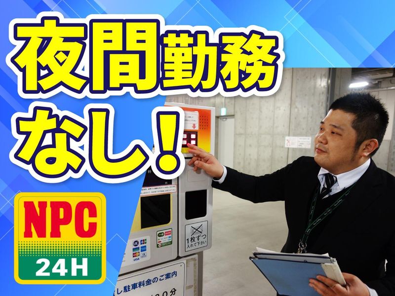 株式会社パーキングサポートセンターNPC24H 東京スクエアガーデンパーキングのアルバイト・バイト求人情報-12