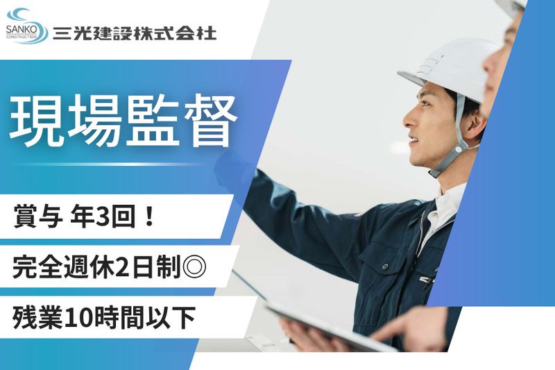 三光建設株式会社の求人・転職情報