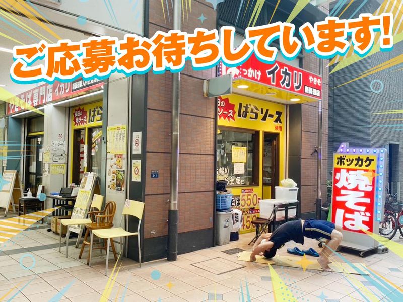 株式会社イカリ食品　焼きそば専門店イカリのアルバイト・バイト求人情報-05