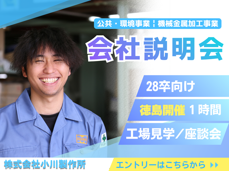 徳島県開催　美しい水と緑を守り続ける会社の説明会