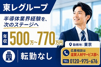 東レエンタープライズ株式会社滋賀人材サービス部の求人・転職情報