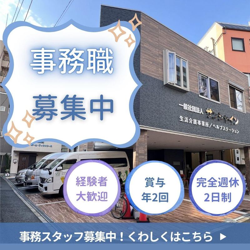 一般社団法人サンシャインの求人・転職情報