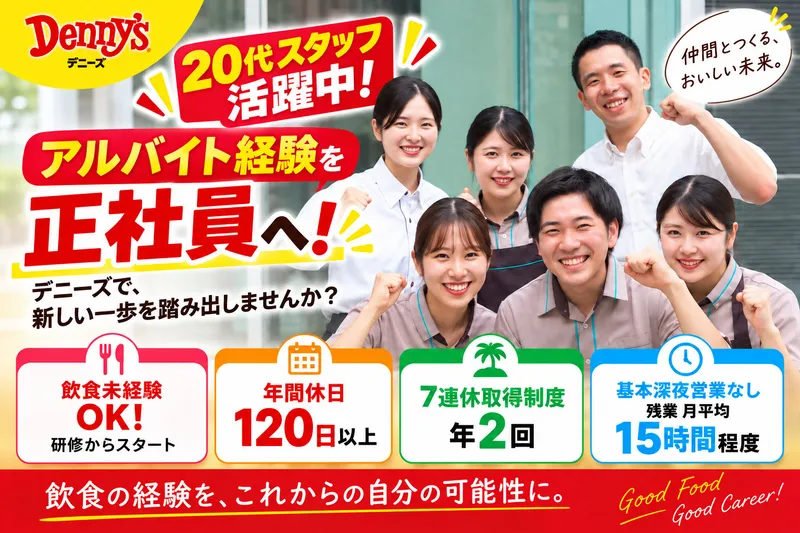 株式会社デニーズジャパンの求人・転職情報
