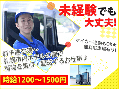 北海道 恵庭市の配送の求人 | Indeed (インディード)