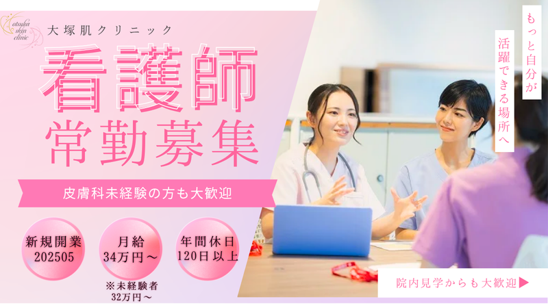 大塚肌クリニックの求人・転職情報