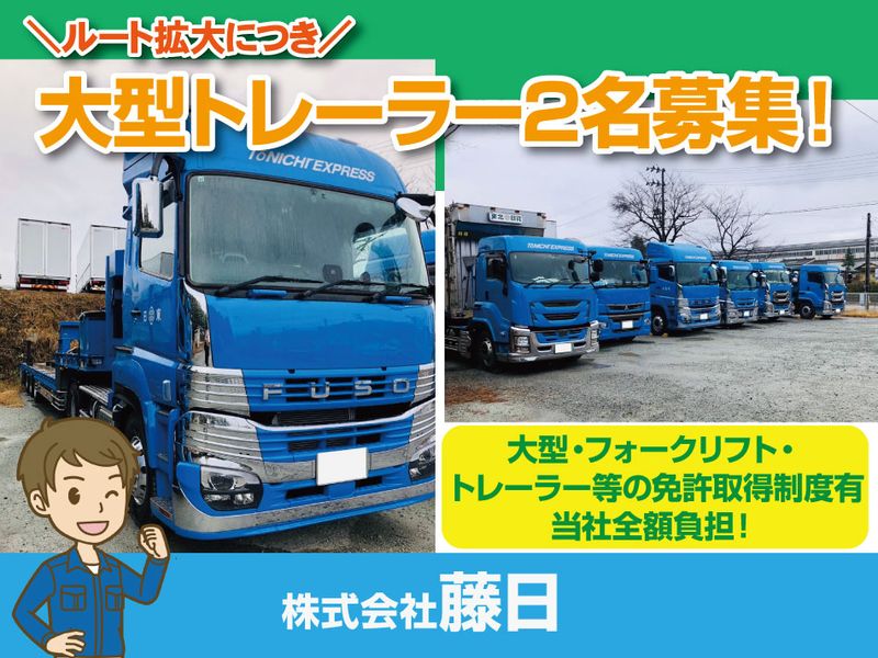 株式会社藤日の求人・転職情報