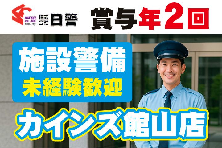 株式会社日警の求人・転職情報