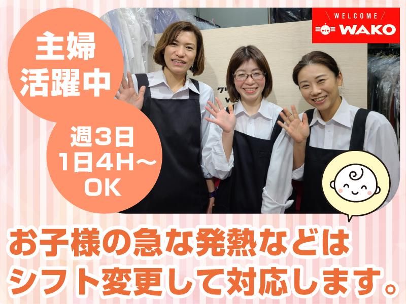 クリーニングWAKO 武蔵小山2ndsのアルバイト・バイト求人情報-02