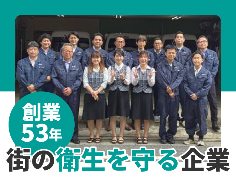 株式会社ミヤコ消毒の求人・転職情報