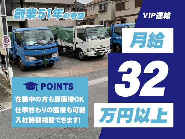 株式会社ビップ運輸の求人・転職情報