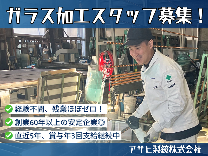 アサヒ製鏡株式会社の求人・転職情報
