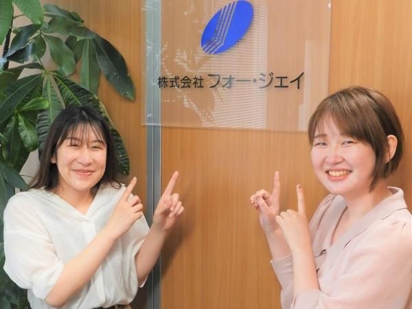 株式会社フォー・ジェイのアルバイト・バイト求人情報-02