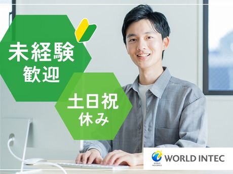 株式会社ワールドインテックの求人・転職情報