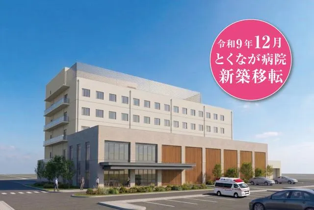 とくなが病院の求人・転職情報