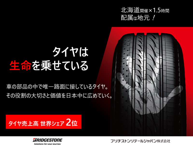 ブリヂストンリテールジャパン株式会社