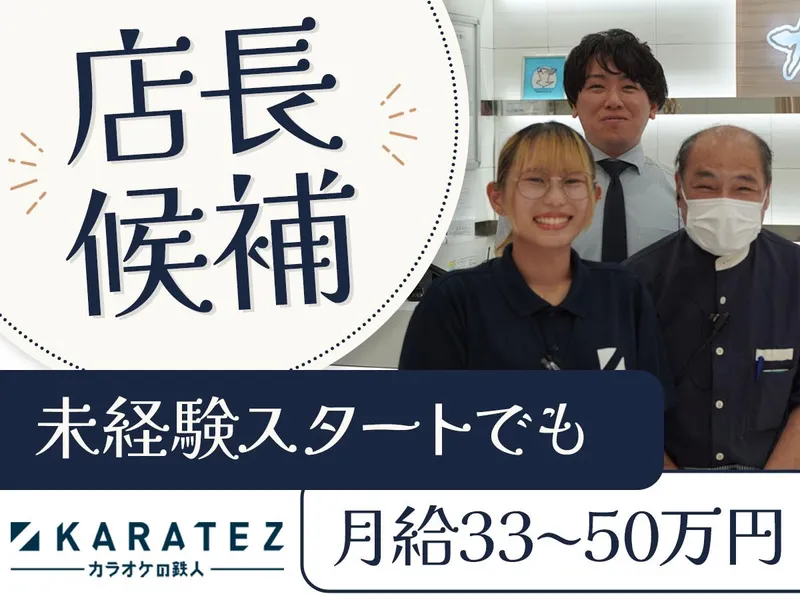 【正社員】カラオケの鉄人 大井町店の派遣求人情報
