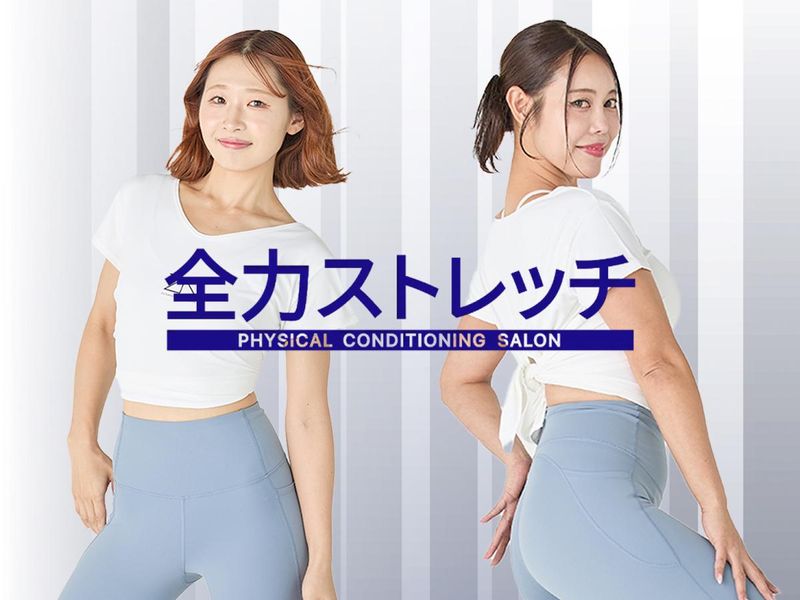 全力ストレッチ　大阪高槻店のアルバイト・バイト求人情報-03