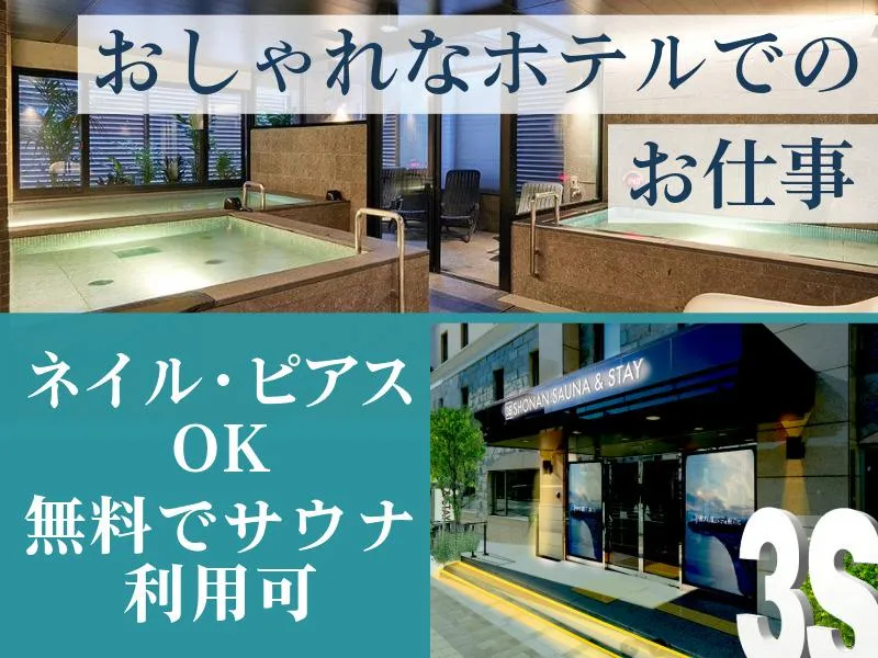 3S HOTEL ATSUGI(スリーエスホテル厚木)のアルバイト・バイト求人情報