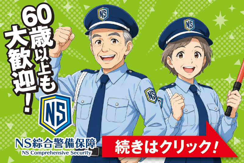 NS綜合警備保障株式会社　<大曽根駅エリア>のアルバイト・バイト求人情報-02
