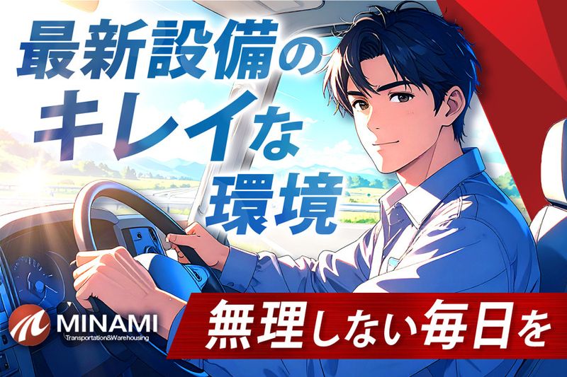 南商事運輸有限会社の求人・転職情報