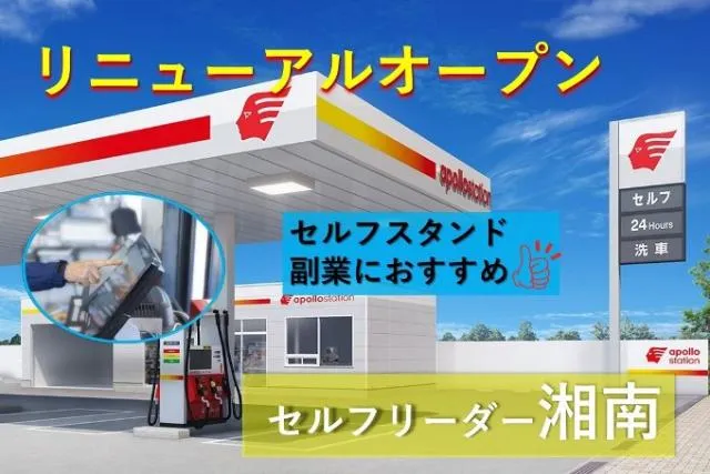 セルフリーダー湘南のアルバイト・バイト求人情報