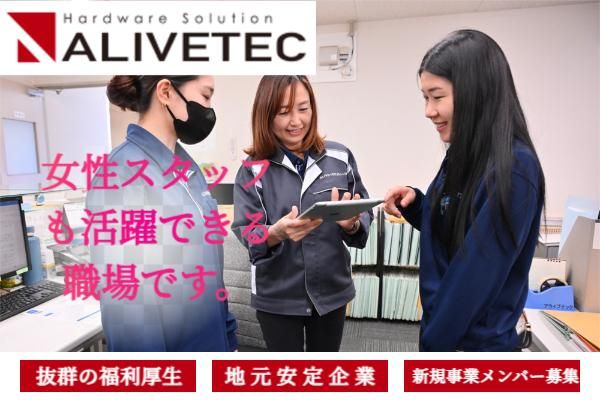 株式会社アライブテックの求人・転職情報