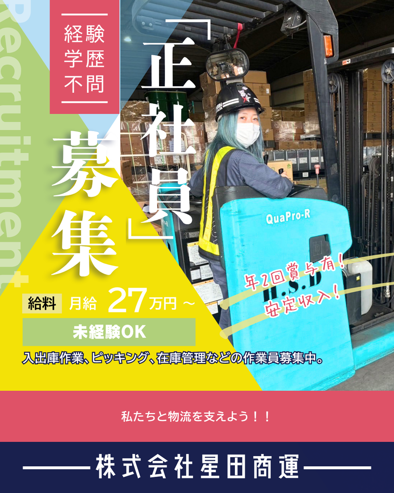 株式会社星田商運の求人・転職情報