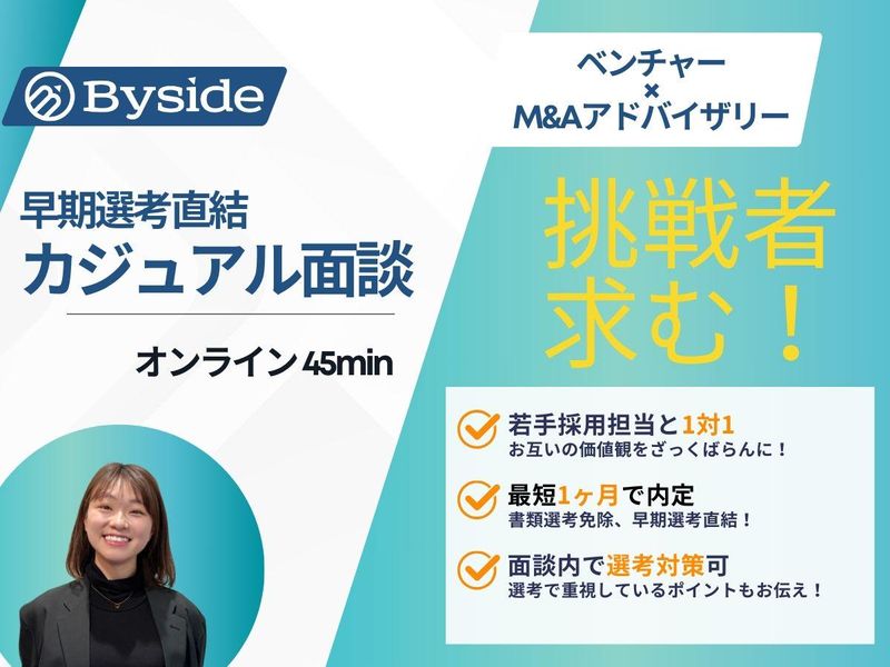 投資|M&Aアドバイザーを目指す方へ|45分個別WEB相談会