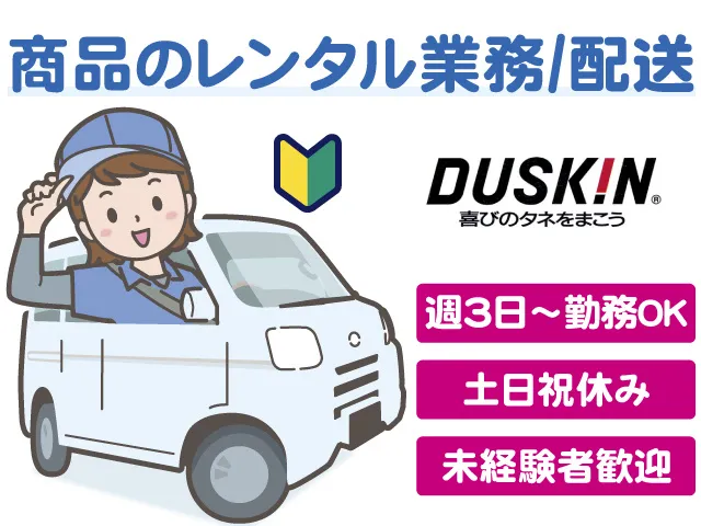 ダスキン 金朝商事株式会社のアルバイト・バイト求人情報-06