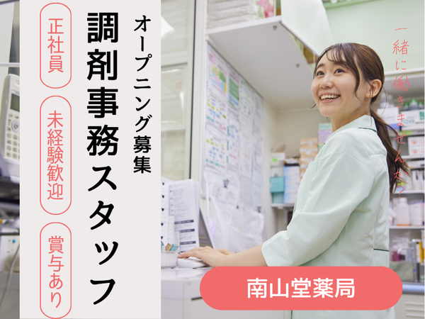 株式会社南山堂ホールディングス-0029の求人・転職情報
