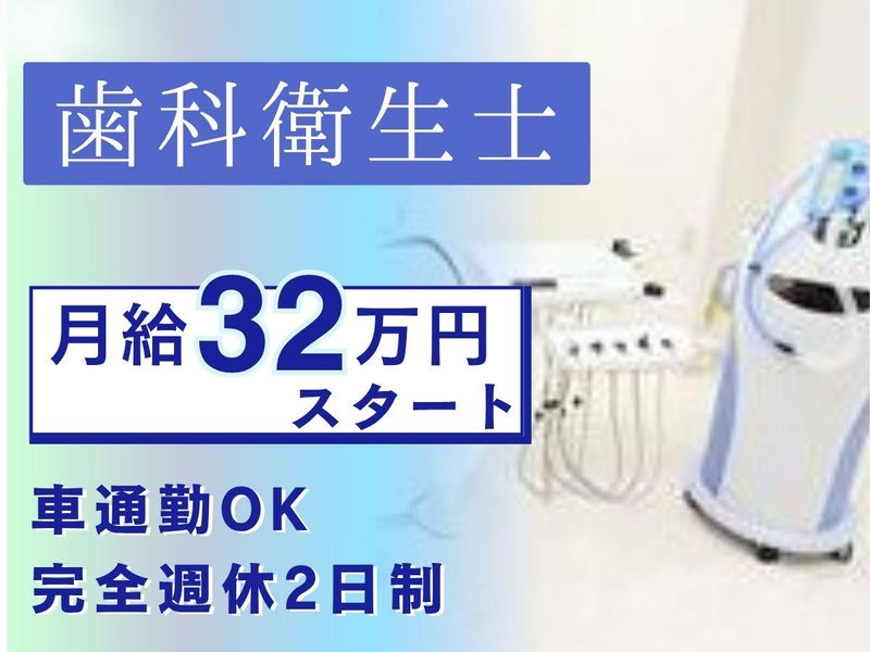 医療法人社団　いのうえ歯科医院の求人・転職情報