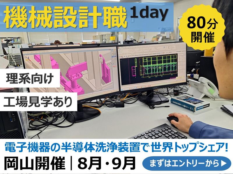 【岡山開催】半導体製造洗浄装置メーカー×機械設計職1day