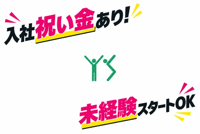 株式会社ワイエスのアルバイト・バイト求人情報