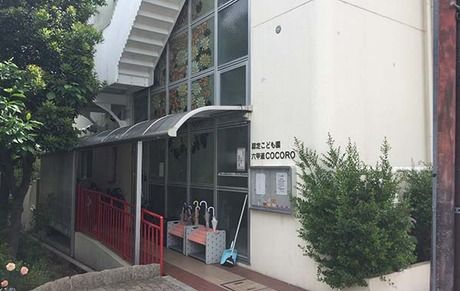 社会福祉法人鶯園　認定こども園　六甲道COCOROの求人・転職情報