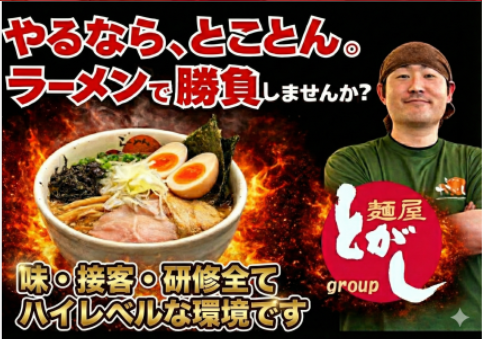 株式会社麺屋とがしの求人・転職情報