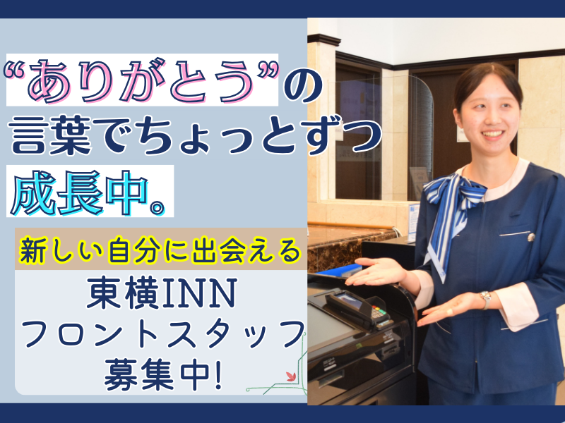 株式会社東横インの求人・転職情報